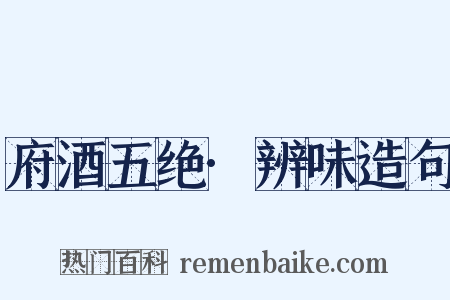 府酒五绝·辨味造句是什么意思的图片